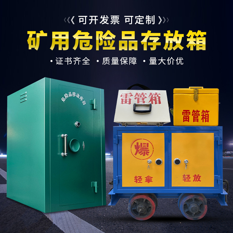 莱西移动式火工品箱 危险品存放柜的结构设计与防爆机理探析