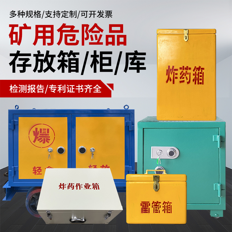 莱西爆破作业安全关键：为何必须配备专业危险品存放箱